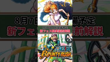 【簡単解説】8月7日登場予定!!新フェス限実装前解説【バウンティラッシュ】