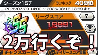リーグスコア2万目指す配信！！！