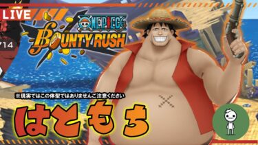 【バウンティラッシュ】シャンクスのキャラミッション進めるか　-Bounty Rush-