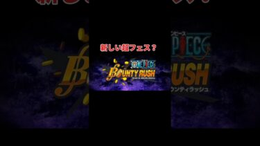 次の超フェス確定？【バウンティラッシュ】