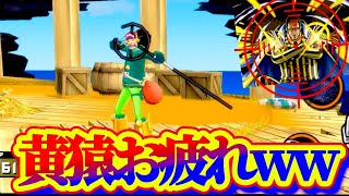 黄猿環境終わったなww【ウソップ】【バウンティラッシュ】