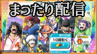 まったりバウンティ！ガチャも引く！　#ワンピース #バウンティラッシュ #バウンティ #onepiece #bountyrush #ライブ #ライブ配信 #ゲーム実況 #shorts #縦型配信 #お