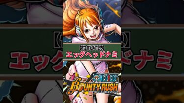 【簡単解説】新フェス限キャラエッグヘッドナミ!!【バウンティラッシュ】