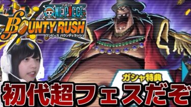 黒ひげ復刻！初代超フェス黒ひげ引いてください【バウンティラッシュ】【女性ゲーム実況】【BOUNTYRUSH 】