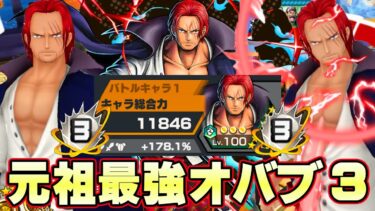 RED緑シャンクスオバブ３！178％元祖最強ぶっ壊れアタッカーで逆襲！【バウンティラッシュ】