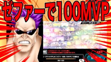 ゼファーで100回MVP取るんだゼェーット！【バウンティラッシュ】