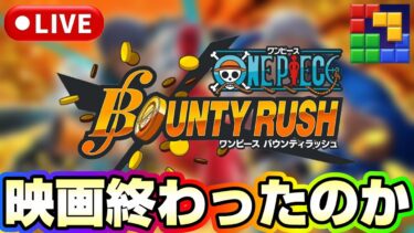 そういや映画イベントって終わったのか！？《バウンティラッシュ》《#BlockBlast》《#HungryStudio》