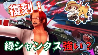 【バウンティラッシュ】シャンクスが3体復刻したぞ！！強い？引くべきか！？
