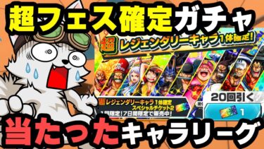 超フェスが絶対当たる！超フェス確定チケットで当たったキャラリーグ！【バウンティラッシュ】