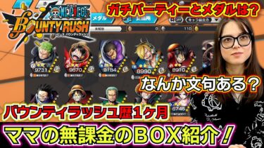 【バウンティラッシュ歴1ヶ月】ママの無課金のBOX紹介！ママの最強キャラランキングは…？現在のガチパーティーとメダルは…？