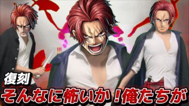 【寸劇】復刻したシャンクスたちの大会議 【バウンティラッシュ】