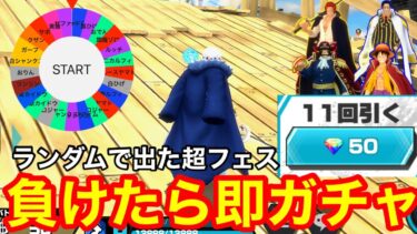 【負けたらガチャ】ランダムで出た超フェスキャラでリーグ行ったらブチギレた　バウンティラッシュ