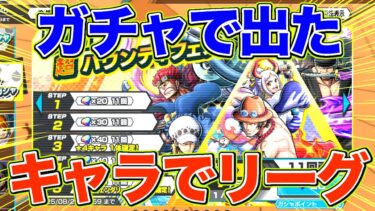 超フェスが大量に出る神ガチャで出たキャラでリーグやってみた！！！【バウンティラッシュ】