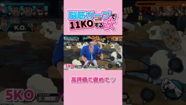脳筋女が11KOした試合 #バウンティラッシュ #opbr #ガープ #超フェス #女性実況 #shorts