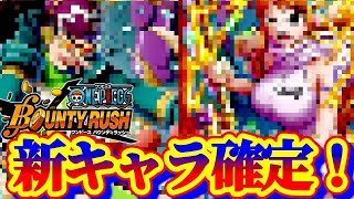 激アツキャラ確定！！【バウンティラッシュ】