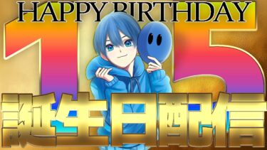 【誕生日配信】リヒトン誕生日祭2025！【バウンティ】　＃バウンティラッシュ