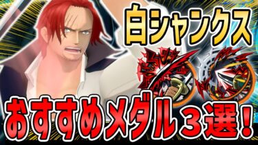 【 バウンティラッシュ 】 神避シャンクス 最強おすすめメダル3選！