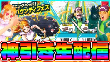 【LIVE】新キャラ神引きするぞ‼魂のガシャ配信‼【バウンティラッシュ】
