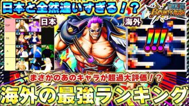 バウンティ界隈に衝撃！？海外の最強ランキングがぶっ壊れすぎててヤバい【バウンティラッシュ】#バウンティラッシュ最強 #バウンティ #バウンティラッシュyoutube #onepiece