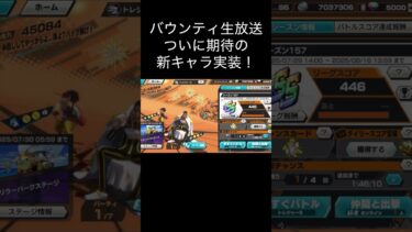 バウンティ生放送！ついに新キャラ登場！芸術　アート【バウンティラッシュ】#バウンティ #ワンピース #ゲーム実況 #onepiece #shorts