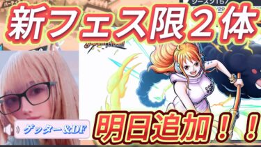 【バウンティラッシュ】エッグヘッド編のナミ、ウソップ参戦！ #バウンティラッシュ #新キャラ #ゲーム配信 #ゲーム実況 #vtuber  【ワンピース】