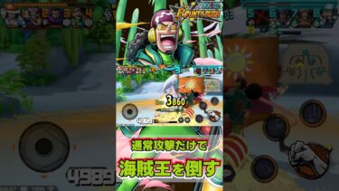 【バウンティラッシュ】通常攻撃だけで海賊王を倒す！ #ワンピース #ゲーム実況