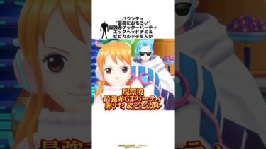 【バウンティ】″最高におもろい″最強赤ゲッターパーティ エッグヘッドナミ＆ビビカルッチちんがチートすぎる